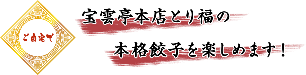 ふるさと納税 一口餃子100個（10人前）＜長崎宝雲亭本店とり福＞ [LFE002] 長崎県長崎市